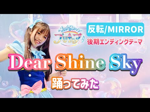 【反転/MIRROR】Dear Shine Sky 踊ってみた　【宮原】ひろがるスカイ！プリキュア