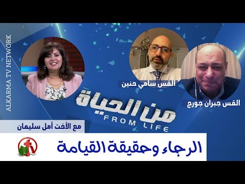 The Hope & Truth of the Resurrection | الرجاء وحقيقة القيامة