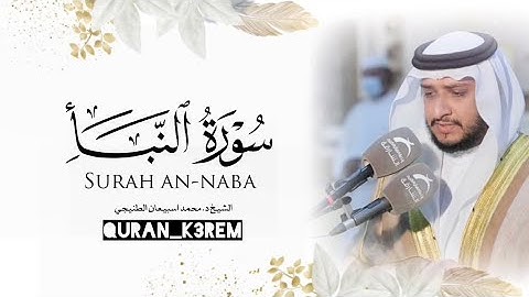 سورة النبأ كاملة القارئ الشيخ د.#محمد_اسبيعان | Surah An-naba Sheikh  #Mohammed_esbiaan