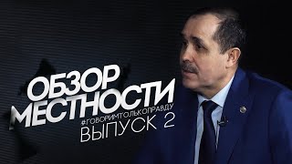 Обзор местности с Александром Беловым №2 - Владислав Солдатов