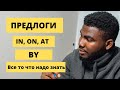 Предлоги IN, AT, ON, BY || Постое объяснение от Носителя || Просто и легко