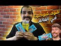 تجربة النسخة الجديدة من شوكلاتة أغنى يوتيوبر مستر بيست MrBeast Chocolate 