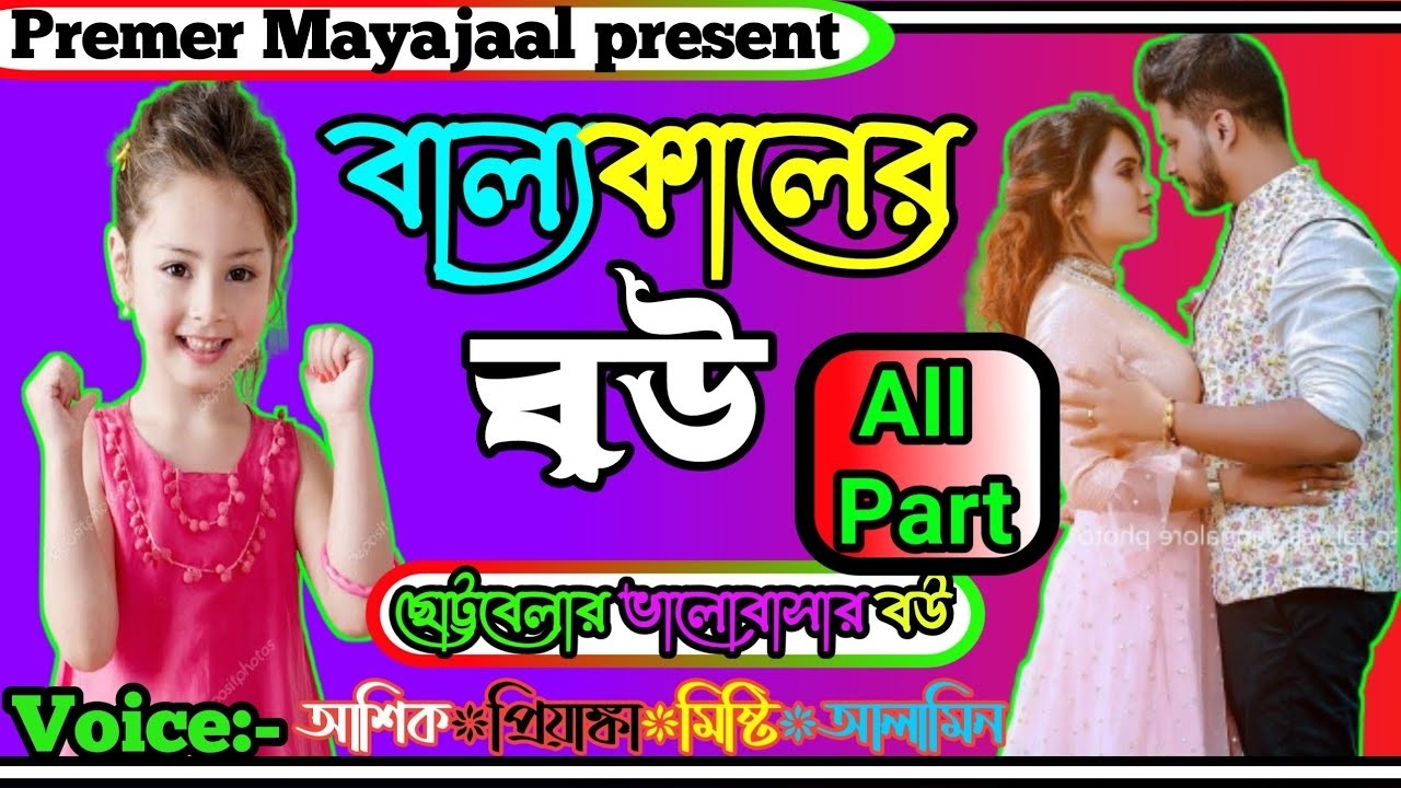 বাল্যকালের বউ জীবনের গল্প | Sad Love Story | Romantic Premer Golpo | Bangla Love Story 2026