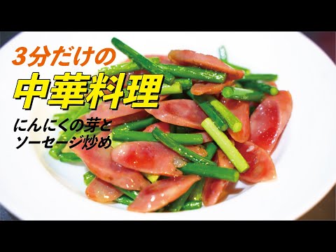 自家製広州ソーセージで炒め料理