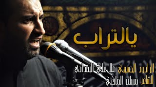 يالتراب - الرادود علي البغدادي