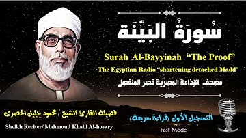 98 Surah Al-Bayyinah |Sheikh Hosary | سورة البينة بقصر المنفصل للشيخ الحصرى
