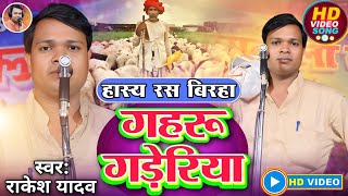 #हास्य_रस_बिरहा गहरू गड़ेरिया राकेश यादव इलाहाबाद मजाकिया #बिरहा रुचि यादव 7755844704