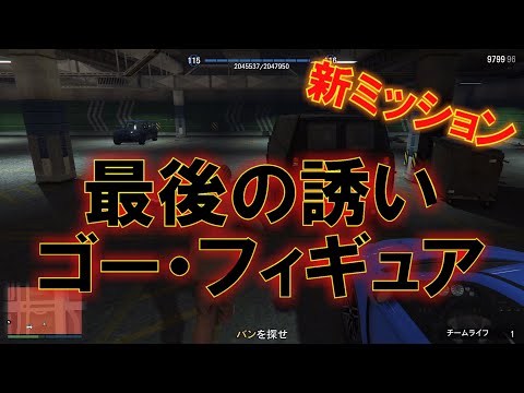 Gta5 1 50 最後の誘い ゴー フィギュア 攻略 Fungameslice Youtube