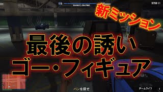 Gta5 1 50 最後の誘い ゴー フィギュア 攻略 Fungameslice Youtube