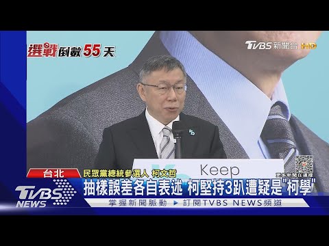 抽樣誤差各自表述 柯堅持3趴遭疑是「柯學」｜TVBS新聞 @TVBSNEWS01 @TVBSNEWS01