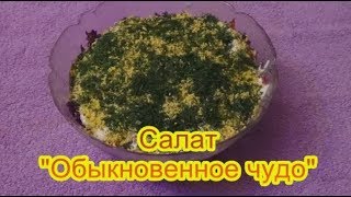 Салат Обыкновенное чудо салаты на праздничный стол быстро вкусно Салат Обыкновенное чудо салаты на праздничный стол быстро вкусно