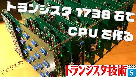 【トランジスタ1738石でCPUを作る】トラ技ニュース：5月号は「大解剖！CPUはこうやってできている」