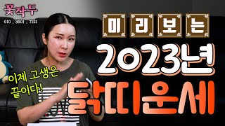 (유명한점집) 미리보는 2023년 닭띠 운세~!! 이제 고생은 끝?!