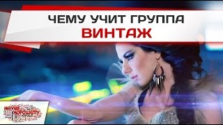 Чему учит группа Винтаж