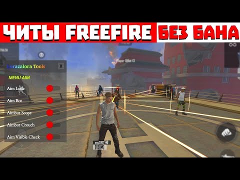 ЛУЧШИЙ ЧИТ НА ФРИ ФАЕР 1 108 1 ЧИТЫ НА FREE FIRE 1 108 1 НОВЫЙ ЧИТ НА ФРИ ФАЕР 1 108 1