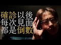 奶昔之前，確診之後，每次見面都是倒數｜Before the night shift 奶昔之前 Ep.6