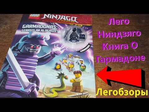 Lego Ninjago Book With Garmadon/Лего Книга Ниндзяго С Минифигуркой Гармадон - [Легобзоры]