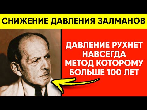 ДАВЛЕНИЕ РУХНЕТ! 120 на 80 Гарантированно! Забытый Метод Залманова Вернет ЖИЗНЬ СОСУДАМ и ....