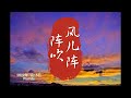 风儿阵阵吹 风儿阵阵吹