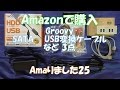 Amazonで購入(Amaりました25) Groovy SATA - USB変換ケーブルなど 3点