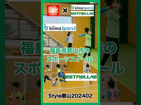【biima SportS＆エストレージャス】運動ニガテさんこそ通ってほしい！総合スポーツ教室＆本格サッカー教室