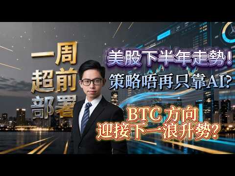 【#方德證券特約 #一週超前部署】美股下半年走勢! 策略唔再靠AI? BTC方向迎接下一浪升勢?｜嘉賓: 蔡嘉民 Calvin (香港程式交易研究中心聯合創辦人)｜15/09/2026