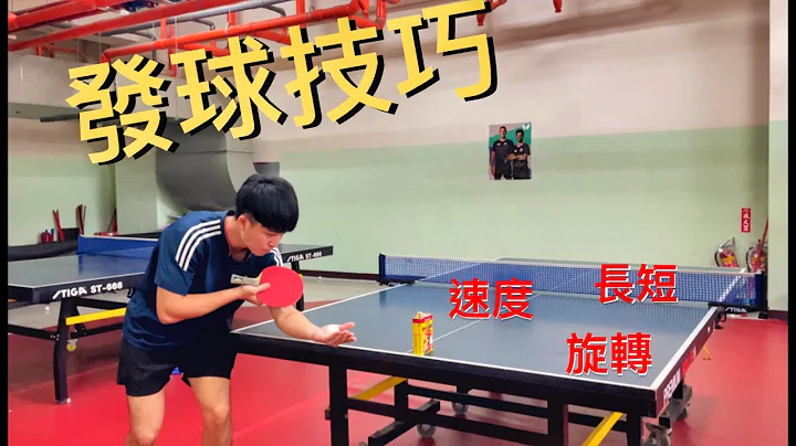 ［桌球教學］發球發不好！？只要知道這三點！讓你比賽吃爆對手！！#尼克學長 #桌球發球 - 天天要聞