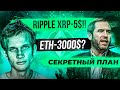 3-5$$$ ЗА RIPPLE XRP -  СЕКРЕТНЫЙ ПЛАН МАНИПУЛЯТОРА?!!! ETH - КОГДА 3000$ ?