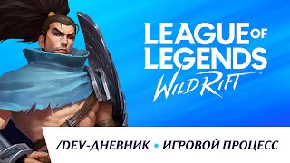 /dev-дневник: май 2020 – игровой процесс – League of Legends: Wild Rift