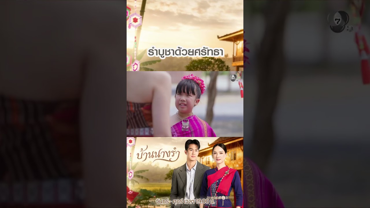 รำบูชาด้วยศรัทธา #บ้านนางรำ #ภูมิเกียรติภูมิ #แอนน่ากลึคส์ #แพมสุชานุช #Ch7HD #ช่อง7HD #Bugabootv