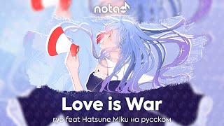ryo ft. Hatsune Miku [Love is War] русский кавер от NotADub
