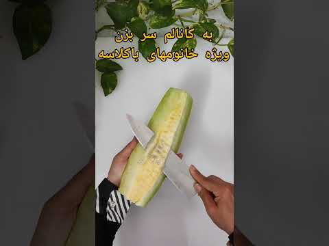 دیگه خربزه ها رو ساده برش نزن برش ساده اما شیک و مجلسی تزئینات میز بار و میوه میوه آرایی مجلسی