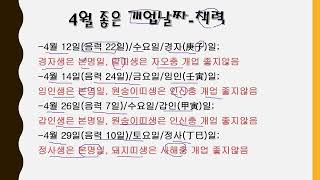 개업날짜택일-2023년 4월 개업 좋은날