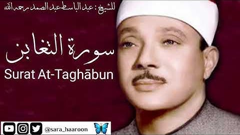 سورة التغابن للشيخ : عبد الباسط عبد الصمد بجودة عالية (64)