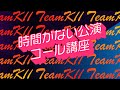 SKE48 Team KII『時間がない公演』 コール講座