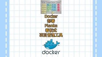 Docker部署Planka看板式项目管理工具|Deploying Planka, a Kanban-based project management tool, using Docker