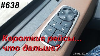 638 Туда сюда и позанимался рефом