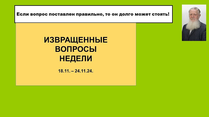 Извращенные вопросы недели 18 11    24 11 24