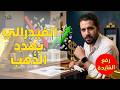 عاجل توقعات عالمية تصـ.دم الذهب والدولار .. ماذا سيحدث في اجتماع الفيدرالي القادم؟