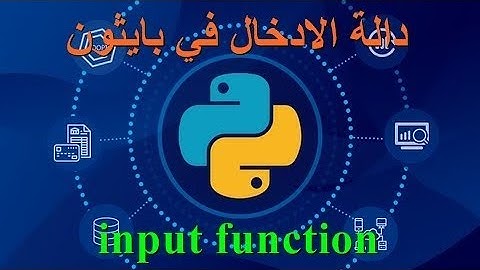 دالة الادخال في بايثون - input function in python