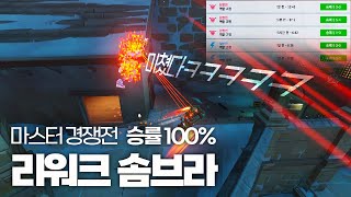 리워크 솜브라 경쟁전 승률 100% | 오버워치2