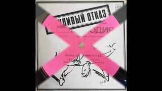 Вежливый отказ (Мелодия – С60 28791 008) - 1989