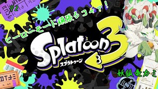 【スプラトゥーン3】ヒーローモードを遊ぶｺｬｧ！ #2【妖狐竜 カミ】