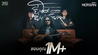 ยิ่งโตความสุขยิ่งน้อยลง - มอร์แกน | TMG RECORD OFFICIAL AUDIO LYRICS