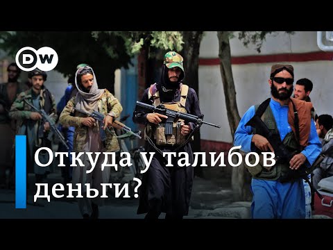 Откуда деньги у "Талибана"?