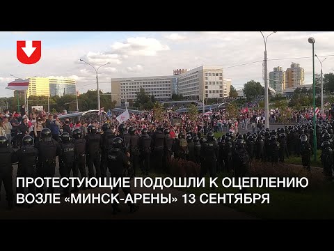 Многотысячная колонна людей подошла к оцеплению возле «Минск-Арены» 13 сентября