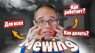 МЬЮИНГ, КАК ПРАВИЛЬНО ДЕЛАТЬ? Как работает? Как стать красивее?