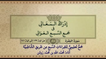 جمع تعليمي للقراءات السبع (سورة البقرة من آية ١٣٧ إلى آية ١٤١) محمد الله محمد روشن
