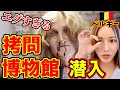 【※閲覧注意】拷問博物館に行ったら興奮して眠れなかった【ベルギー・ブルージュ