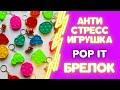 ПУПЫРКА АНТИСТРЕСС БРЕЛОК СИЛИКОНОВЫЙ ФИГУРНЫЙ